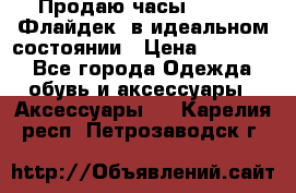 Продаю часы U-Boat ,Флайдек, в идеальном состоянии › Цена ­ 90 000 - Все города Одежда, обувь и аксессуары » Аксессуары   . Карелия респ.,Петрозаводск г.